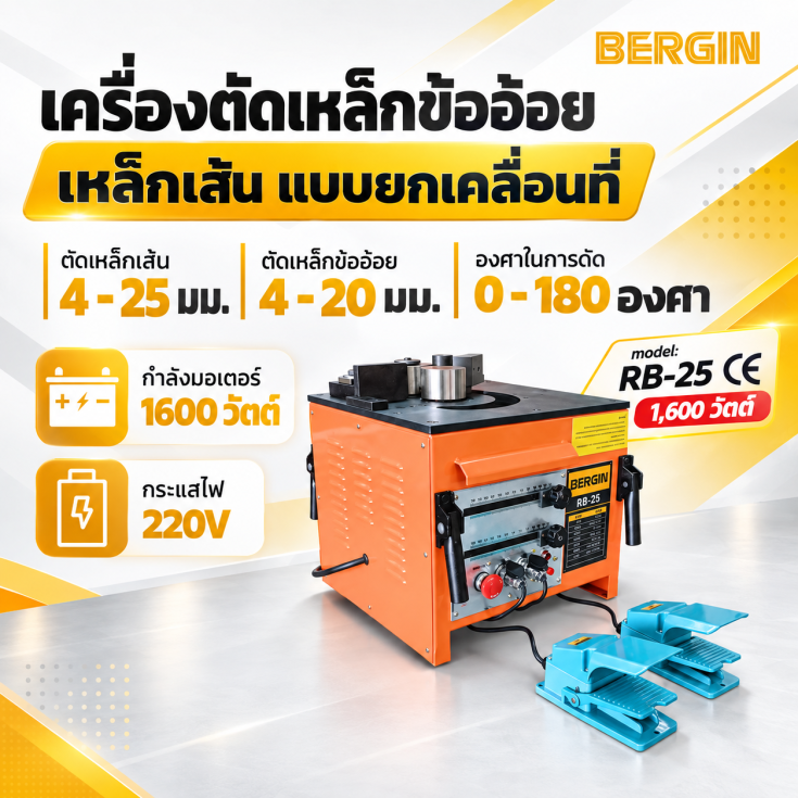 เครื่องดัดเหล็กไฟฟ้า RB25.1